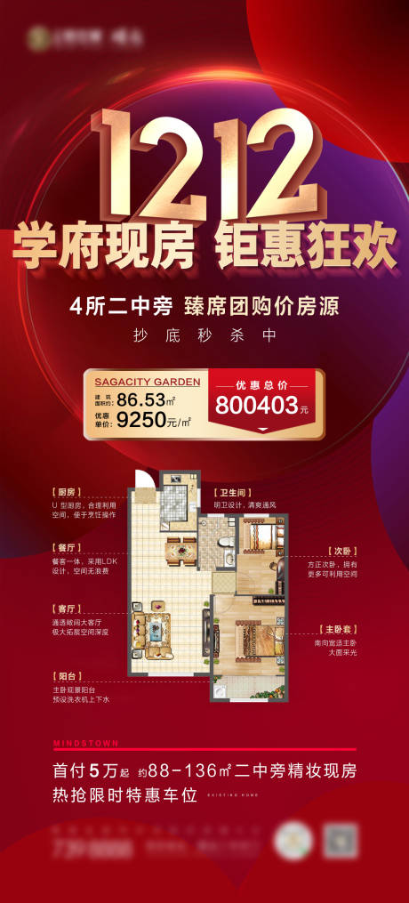 源文件下载【双12 学区房特价房海报】编号：72170007540843677
