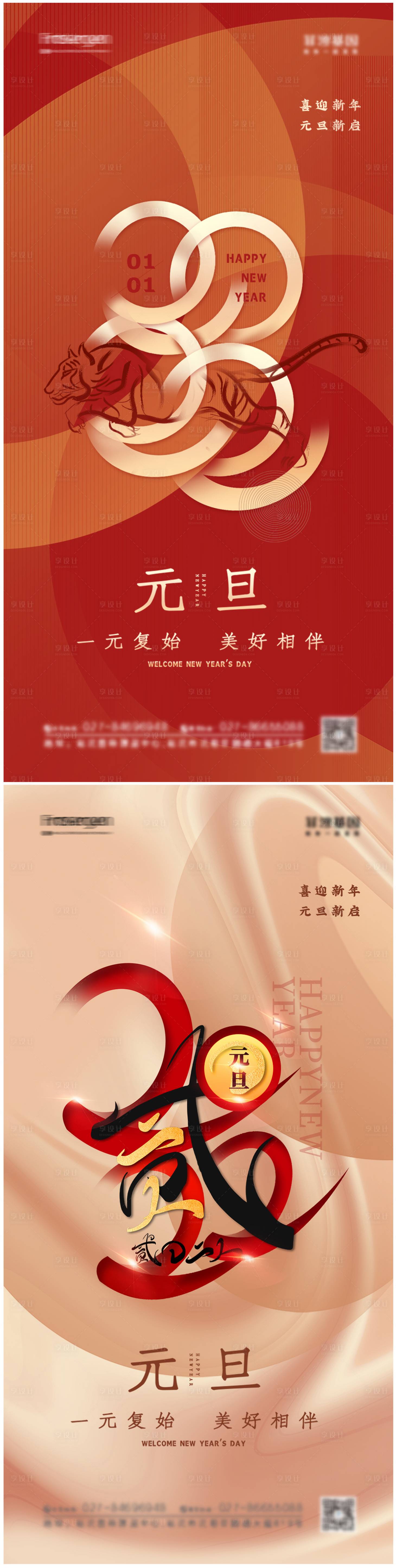 源文件下载【享设计】搜索编号：30870007560982563【2022年元旦系列海报】