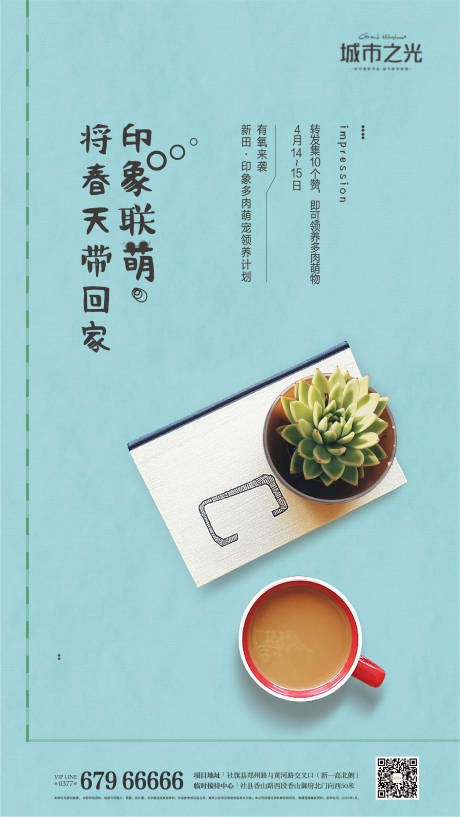 源文件下載【多肉活動文藝清新房地產海報】編號：75160007662458156