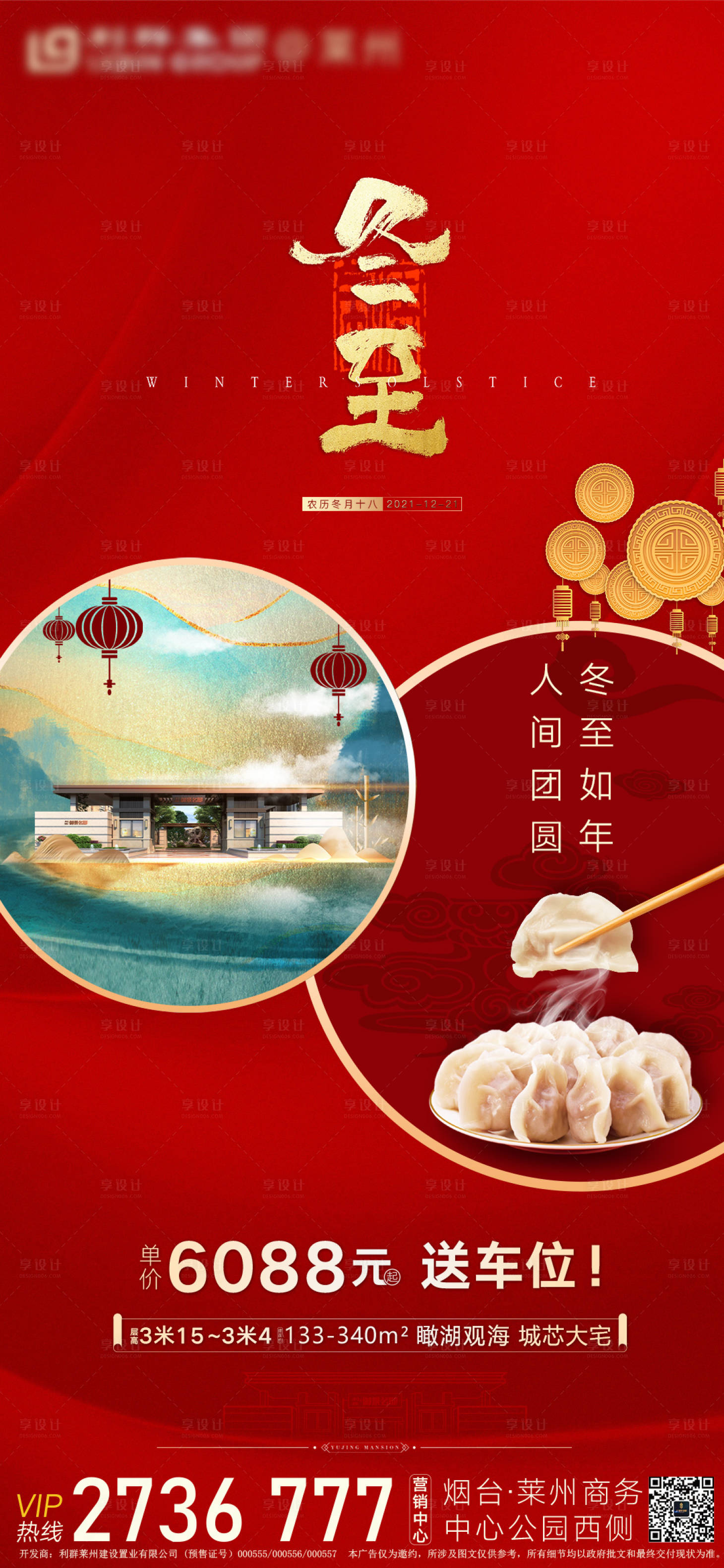 源文件下载【地产中式冬至刷屏海报】编号：20820007636557594