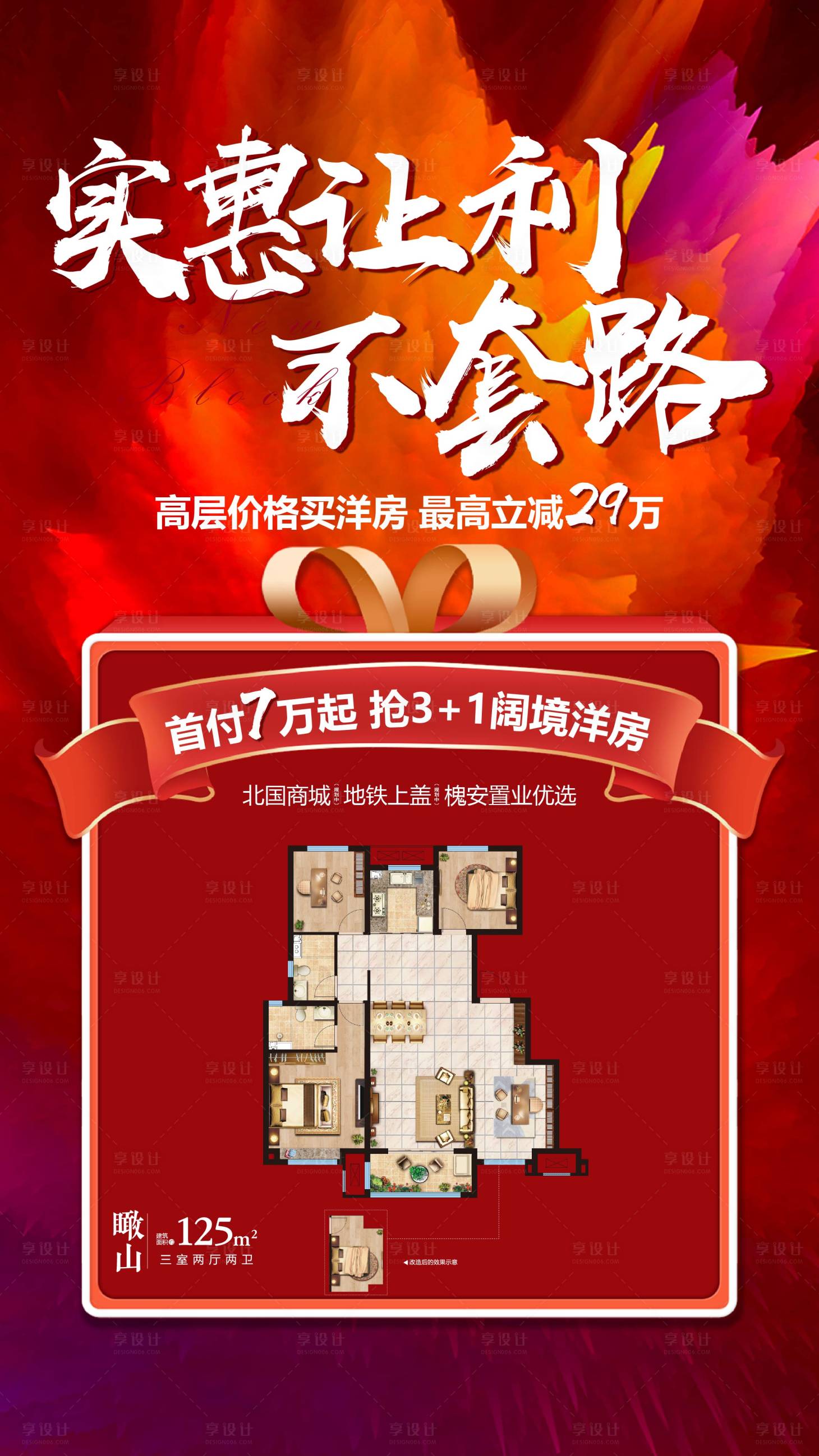 源文件下载【享设计】搜索编号：38690007498454824【房地产政策户型海报】