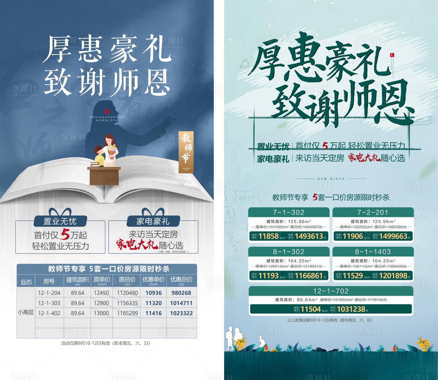 源文件下載【享設計】搜索編號：41900007542702313【教師節(jié)特價房海報】