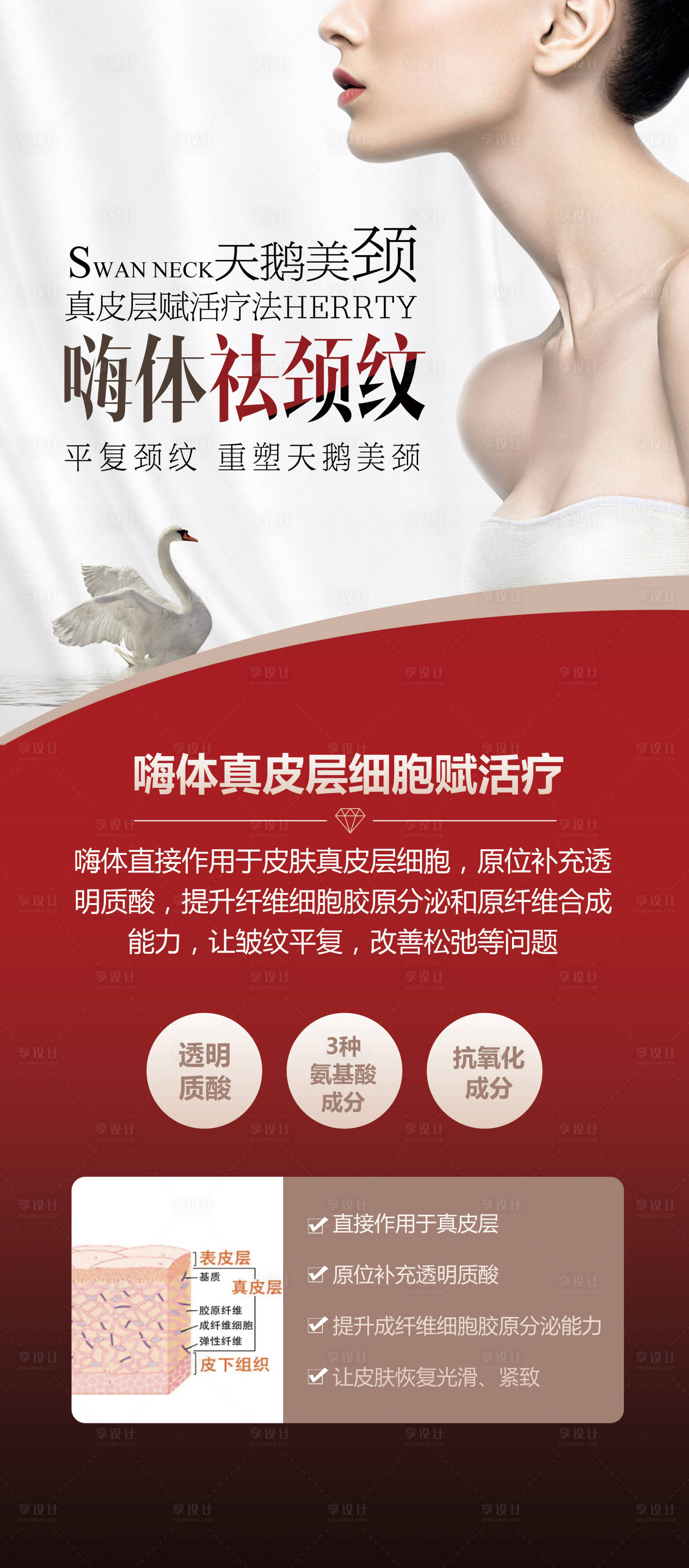 源文件下载【享设计】搜索编号：93390007482079165【医美嗨体祛颈纹展架】