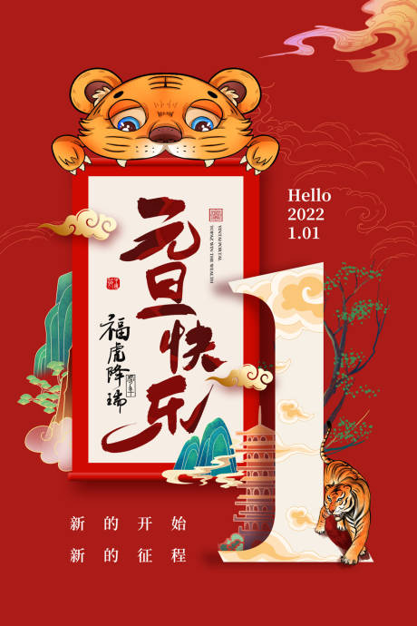 源文件下載【享設計】搜索編號：83420007809211963【2022虎年國潮插畫倒計時】