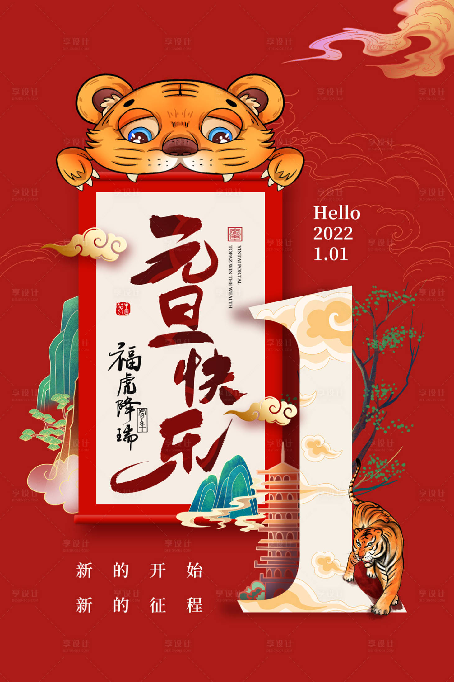源文件下載【享設計】搜索編號：83420007809211963【2022虎年國潮插畫倒計時】