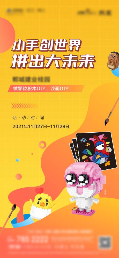 源文件下载【积木活动海报】编号：82490007770206062