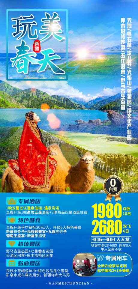 源文件下载【玩美春天新疆旅游海报】编号：85530007826198819