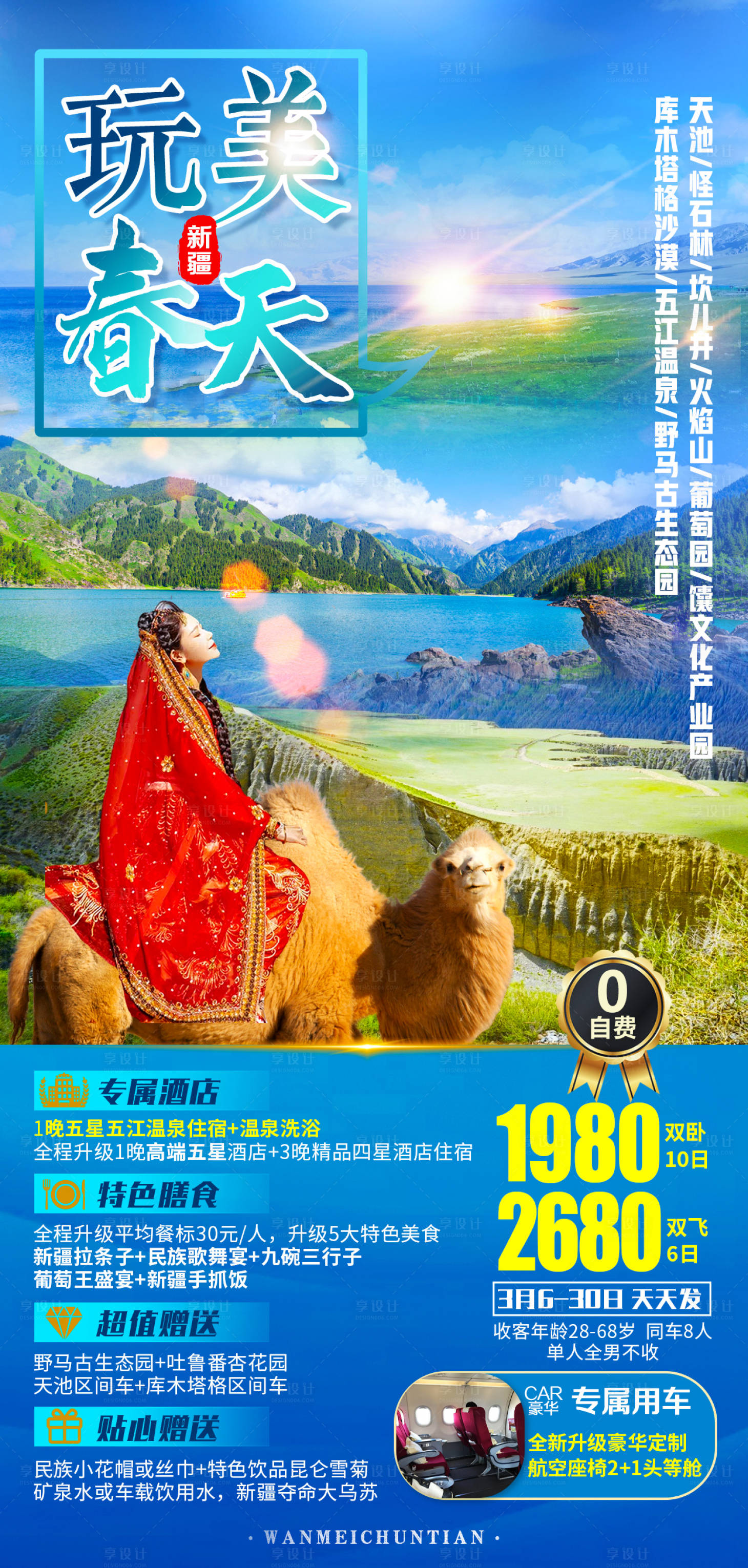 源文件下载【享设计】搜索编号：85530007826198819【玩美春天新疆旅游海报】