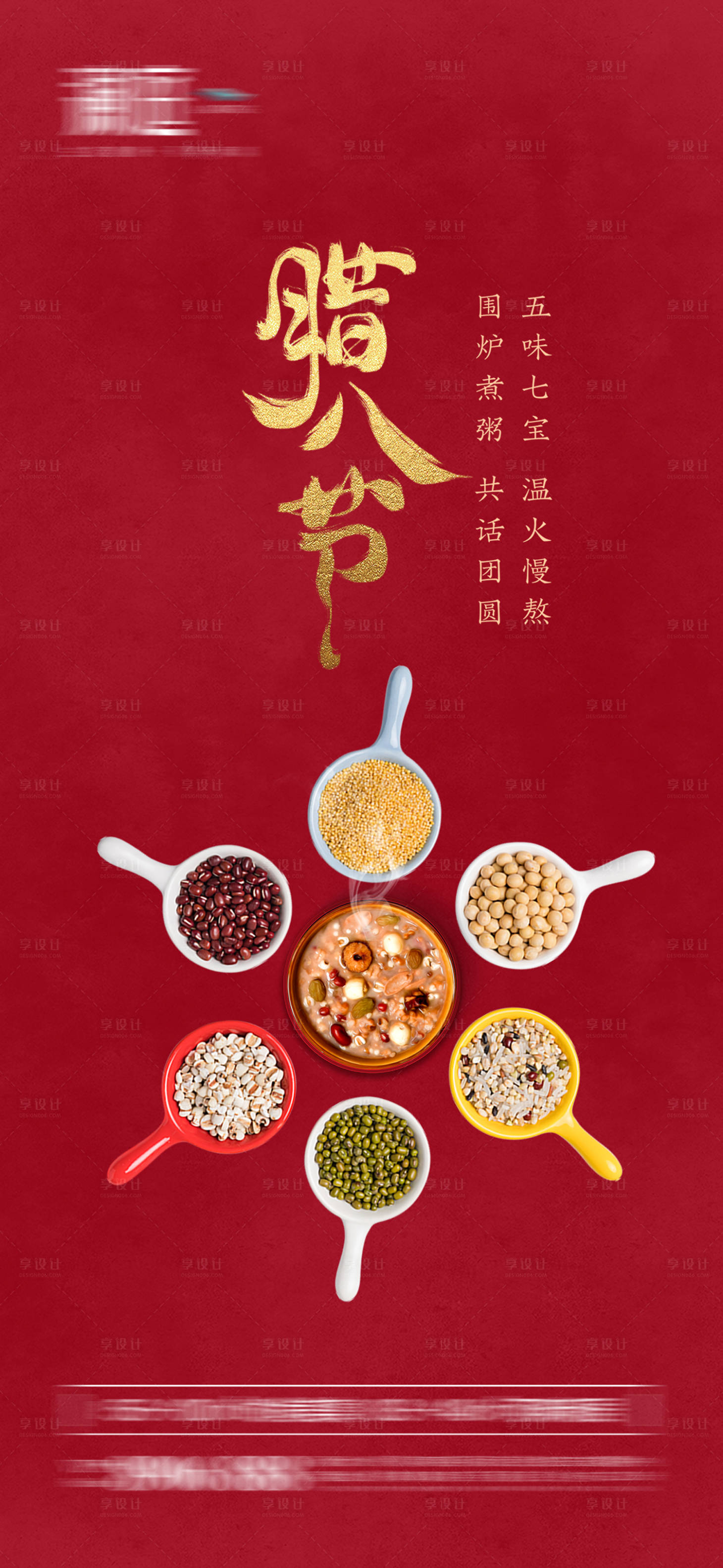 源文件下载【享设计】搜索编号：47620007873144848【腊八节海报】