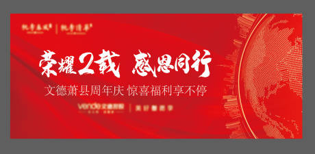源文件下載【享設計】搜索編號：47330007863353881【地產紅品牌2周年活動背景板】