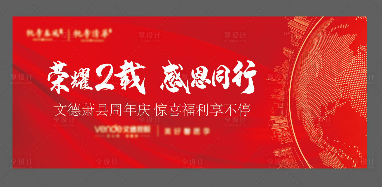 源文件下載【享設計】搜索編號：47330007863353881【地產紅品牌2周年活動背景板】
