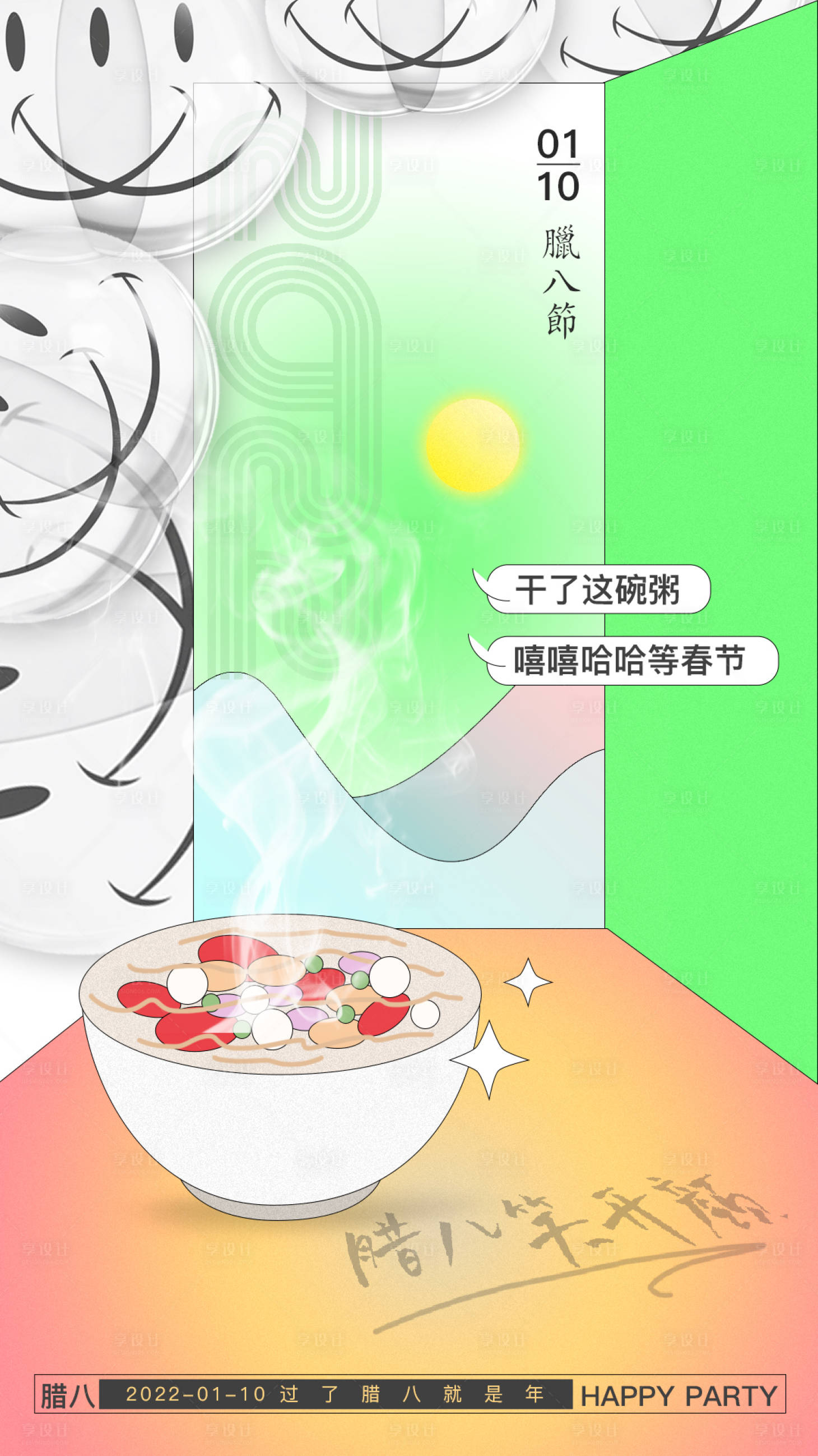 源文件下載【享設計】搜索編號：38820007905095403【臘八節插畫海報】