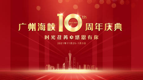 源文件下载【10周年庆典背景】编号：72680007738201466