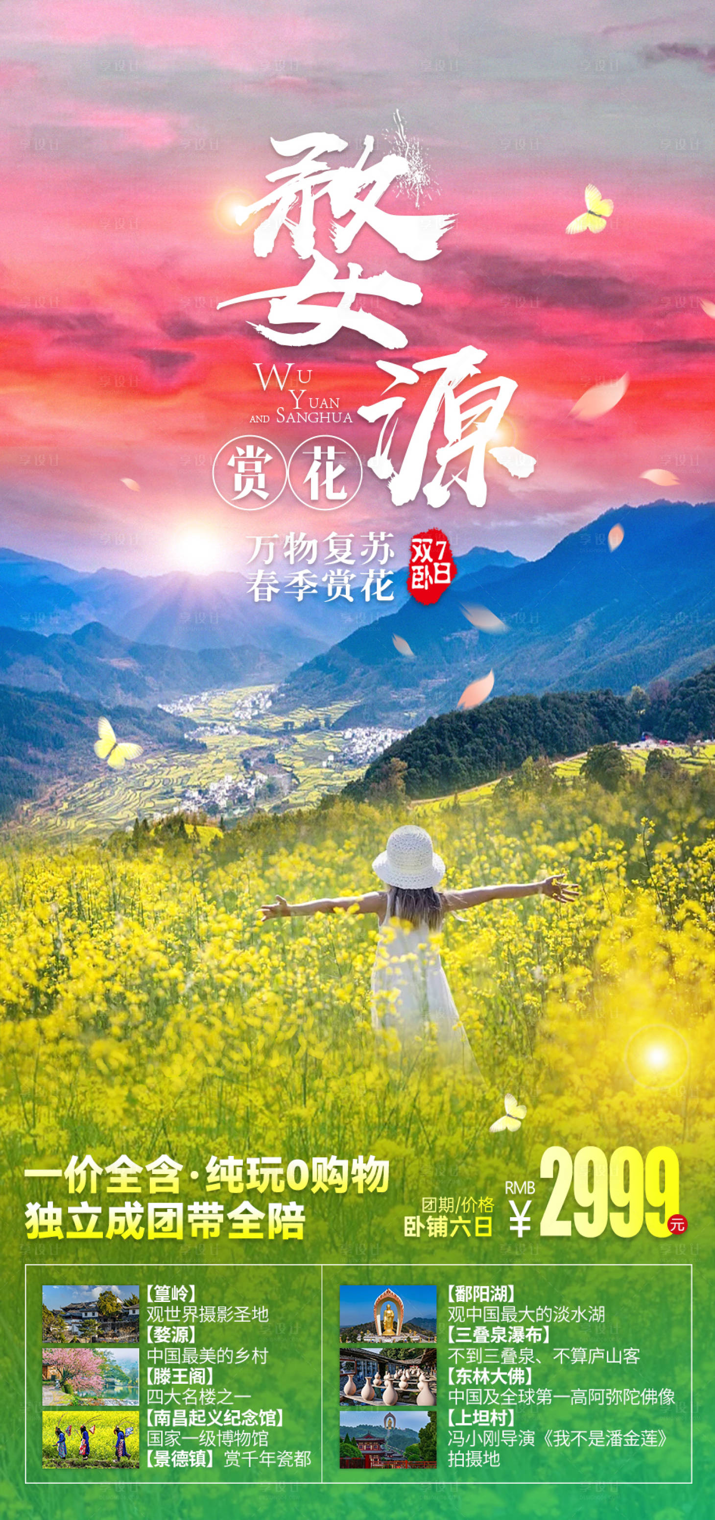 源文件下載【享設(shè)計】搜索編號：14020007543142608【婺源春季賞花海報】