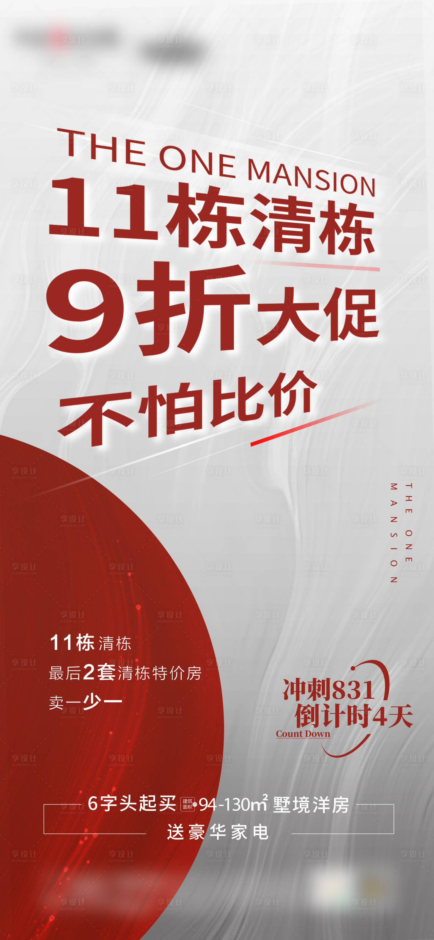 源文件下載【享設(shè)計(jì)】搜索編號(hào)：17990007463055051【高端地產(chǎn)創(chuàng)意清盤倒計(jì)時(shí)熱銷海報(bào)】