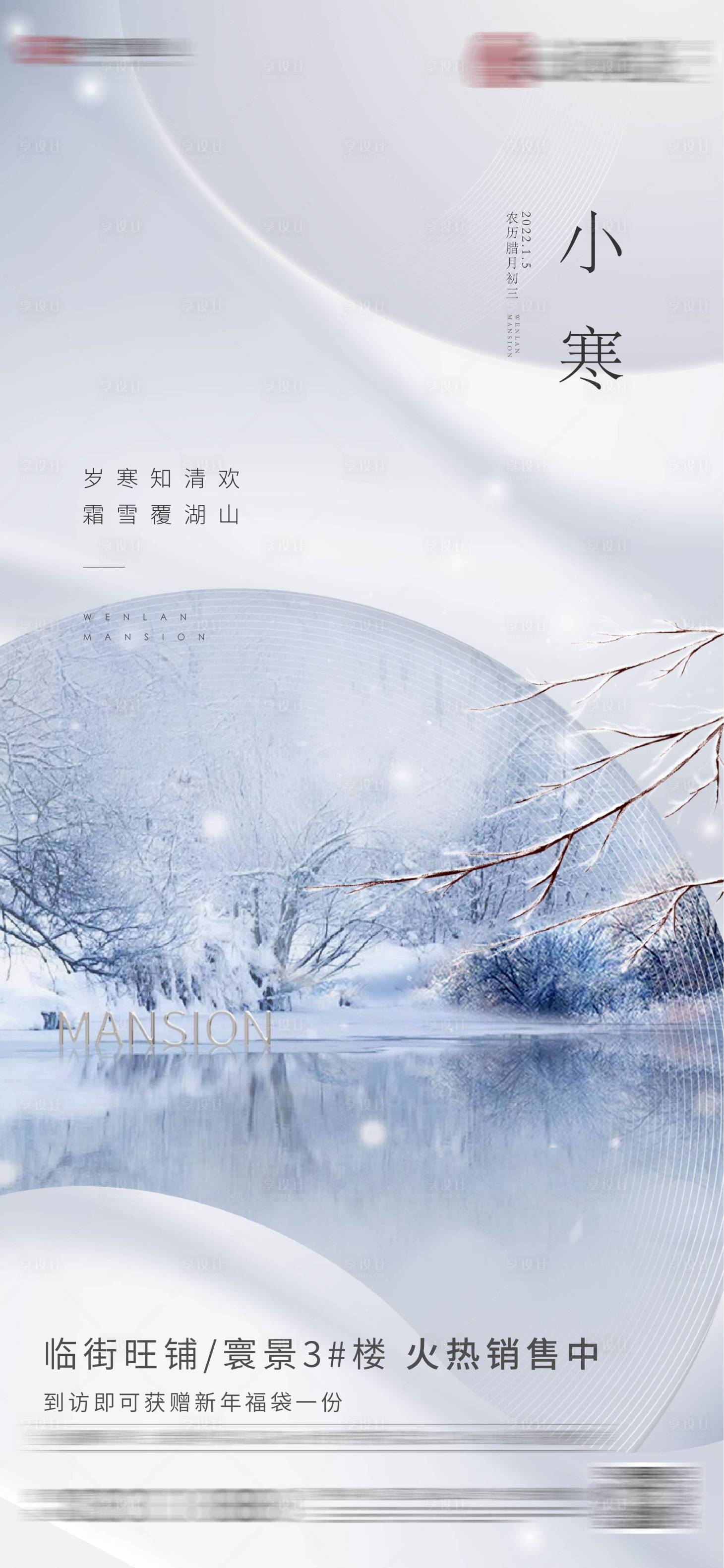 源文件下載【享設計】搜索編號：25400007910457383【地產小寒節氣海報】