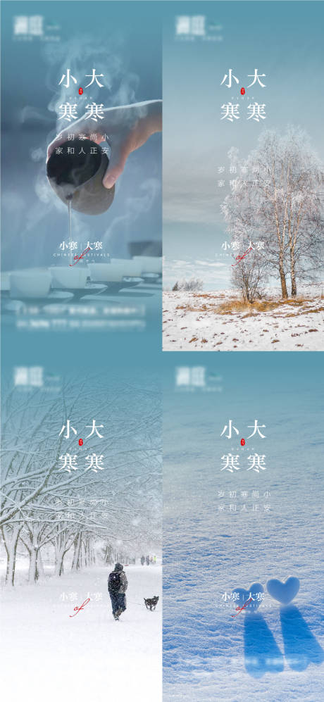 编号：20211222161853095【享设计】源文件下载-小寒大寒雪景系列海报