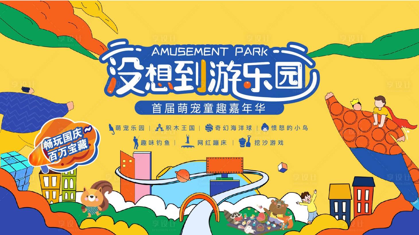 源文件下載【享設計】搜索編號：91180007744326973【游樂園主畫面】