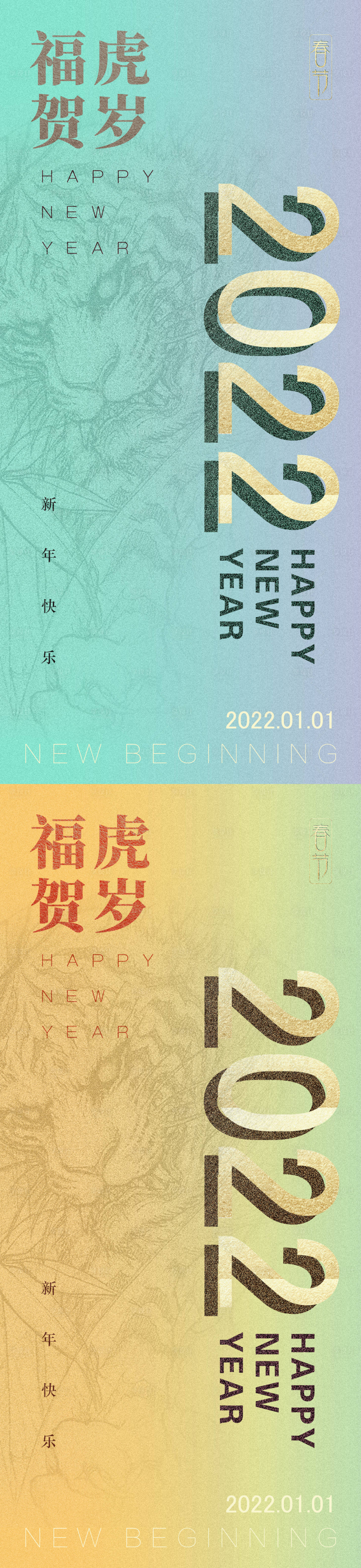 源文件下載【享設計】搜索編號：61280007860629042【2022虎年元旦春節海報】