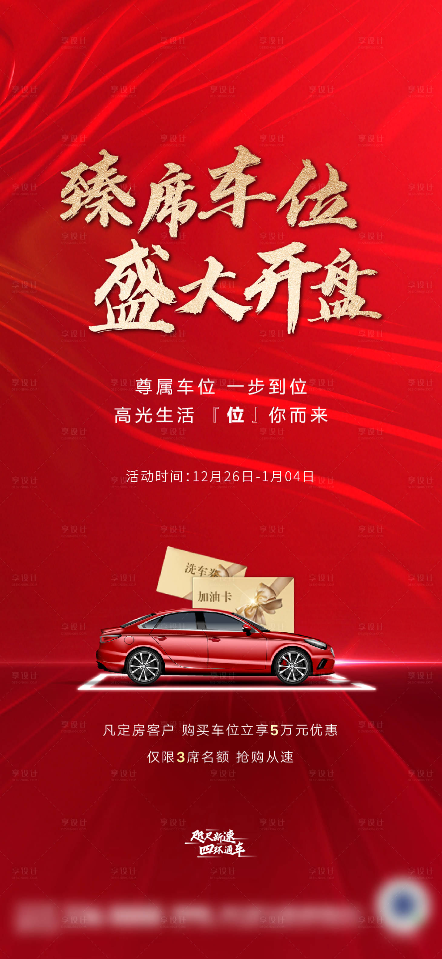 源文件下载【享设计】搜索编号：52570007762504285【地产车位开盘海报】