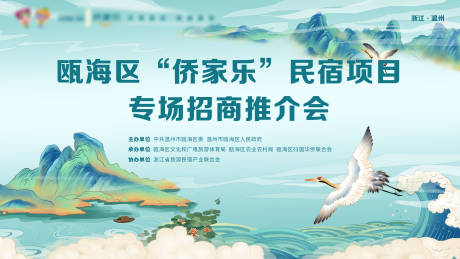 源文件下载【民宿招商推介会背景板】编号：30290007672359154