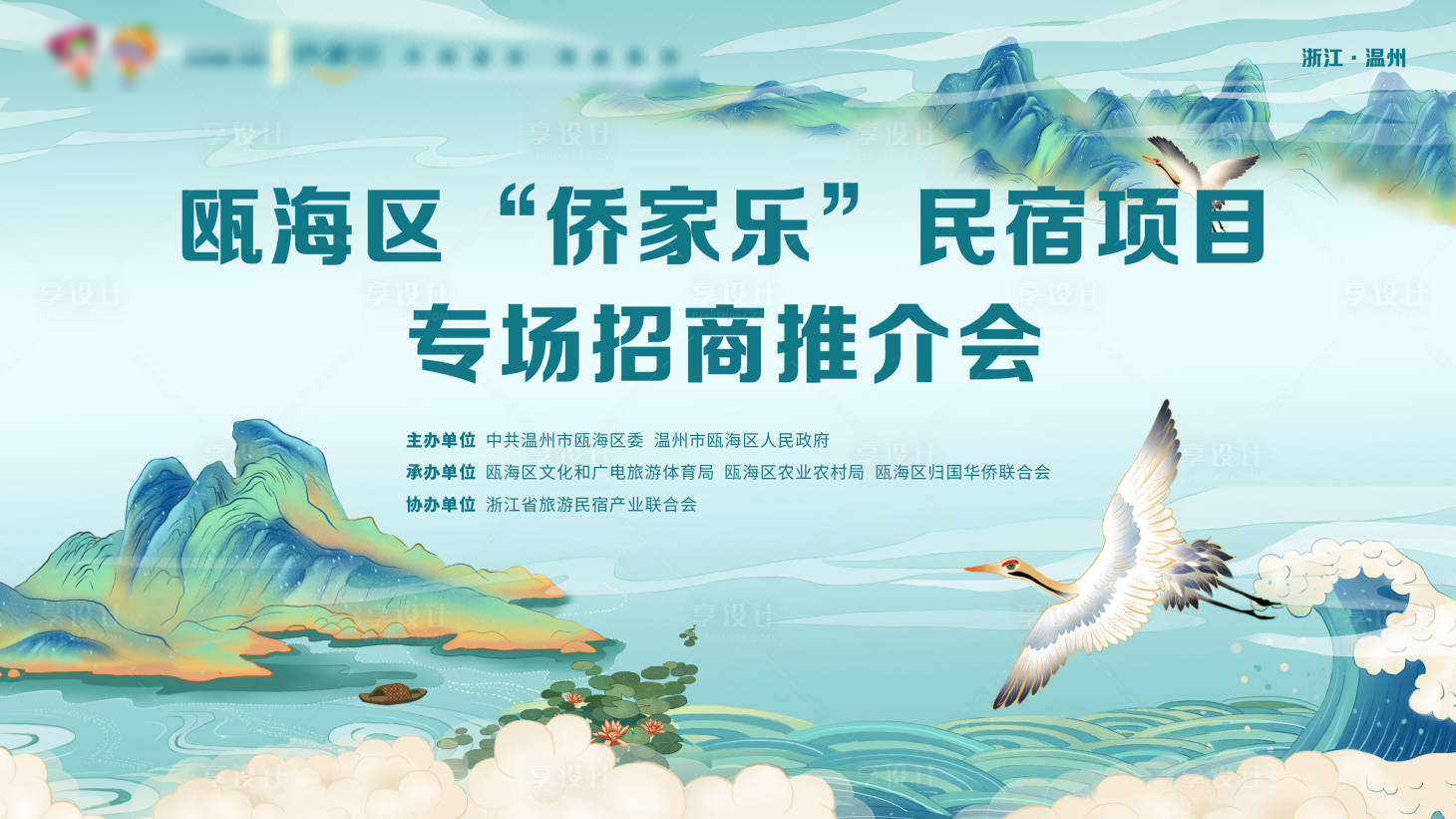 源文件下載【享設計】搜索編號：30290007672359154【民宿招商推介會背景板】