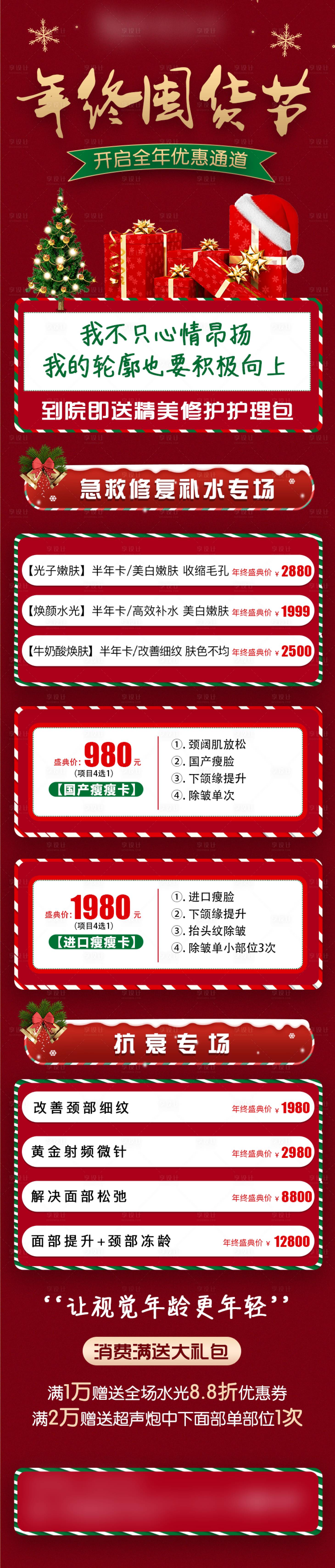 源文件下载【享设计】搜索编号：70180007660762204【圣诞医美详情页】