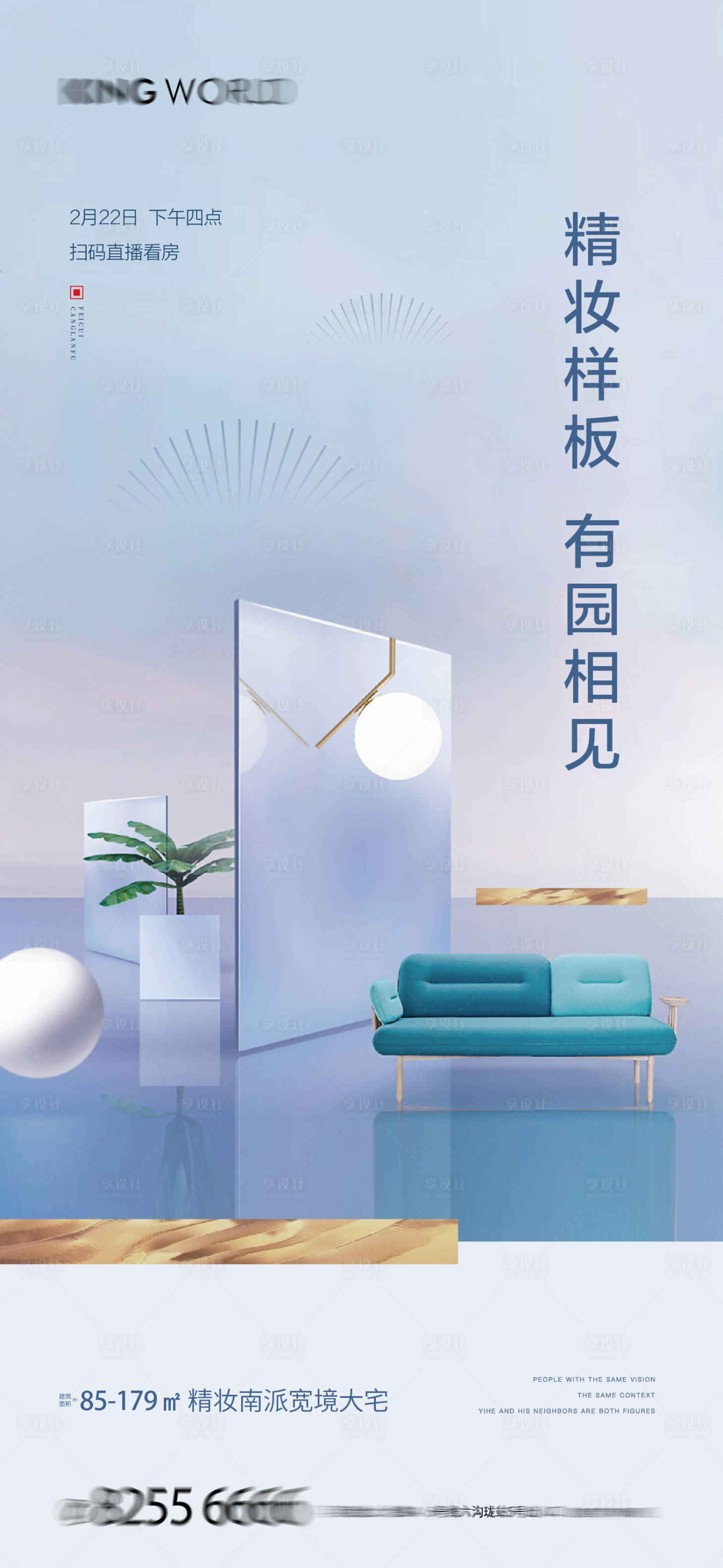 源文件下載【享設計】搜索編號：60260007812237934【地產樣板間直播海報】