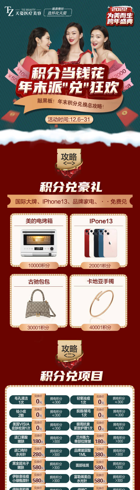 源文件下载【医美年终积分兑换长图】编号：30890007655778065