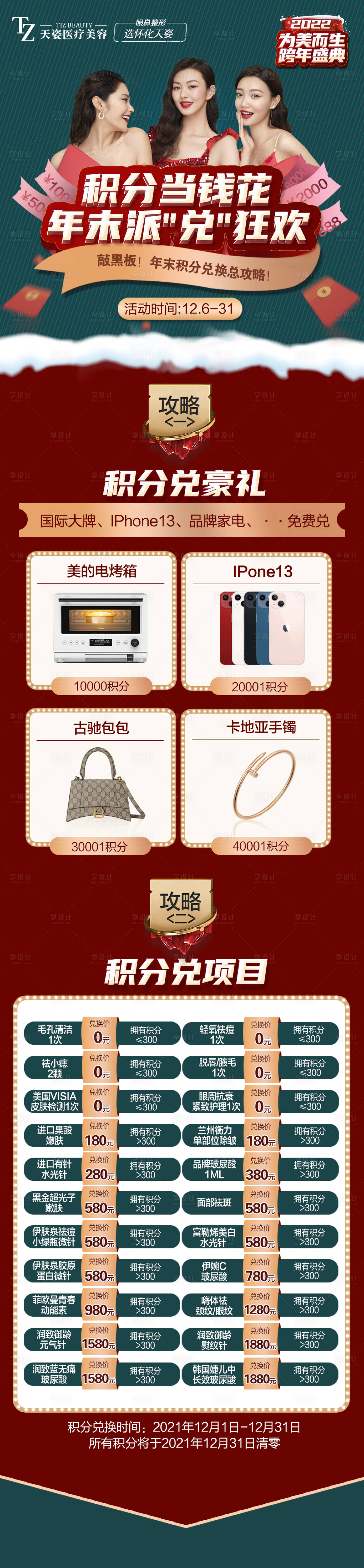 源文件下载【享设计】搜索编号：30890007655778065【医美年终积分兑换长图】