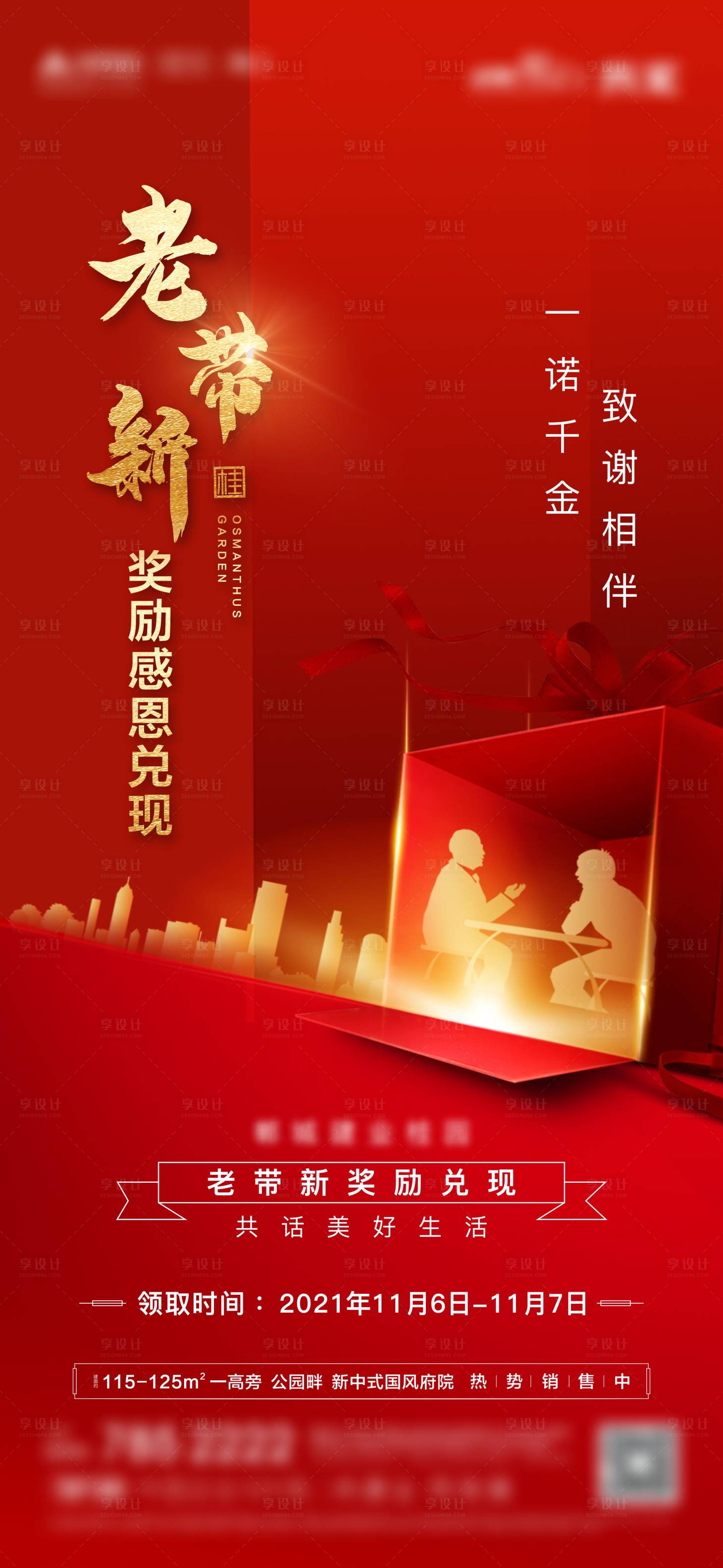 源文件下載【享設計】搜索編號：59400007770186539【地產老帶新海報】