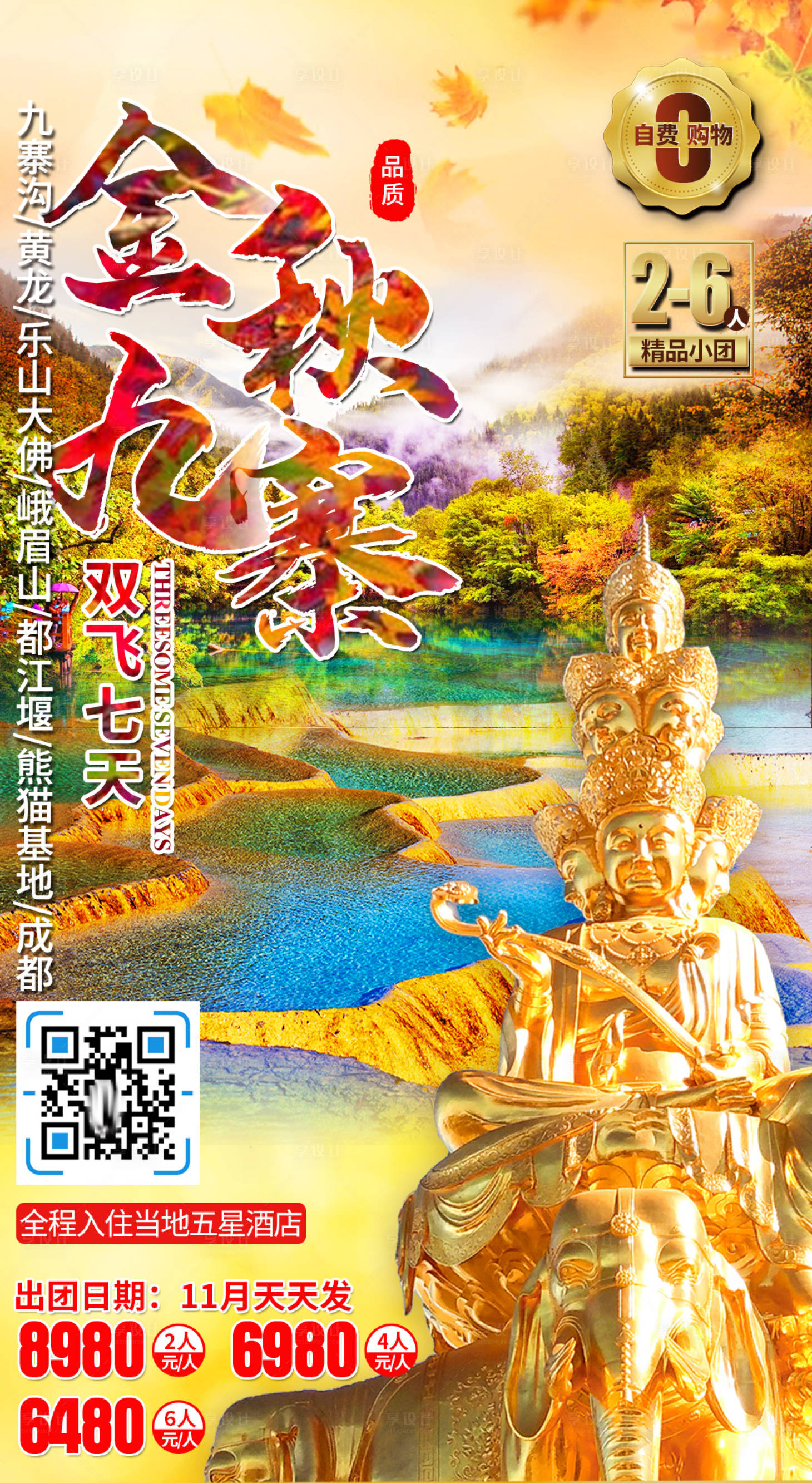 源文件下載【享設計】搜索編號：98440007834092297【九寨溝黃龍旅游海報】