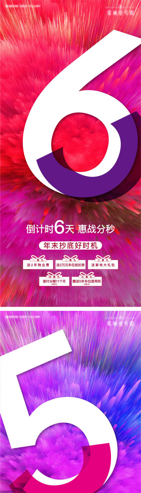 源文件下载【房地产年末抄底 倒计时刷屏系列海报】编号：90350007743875693