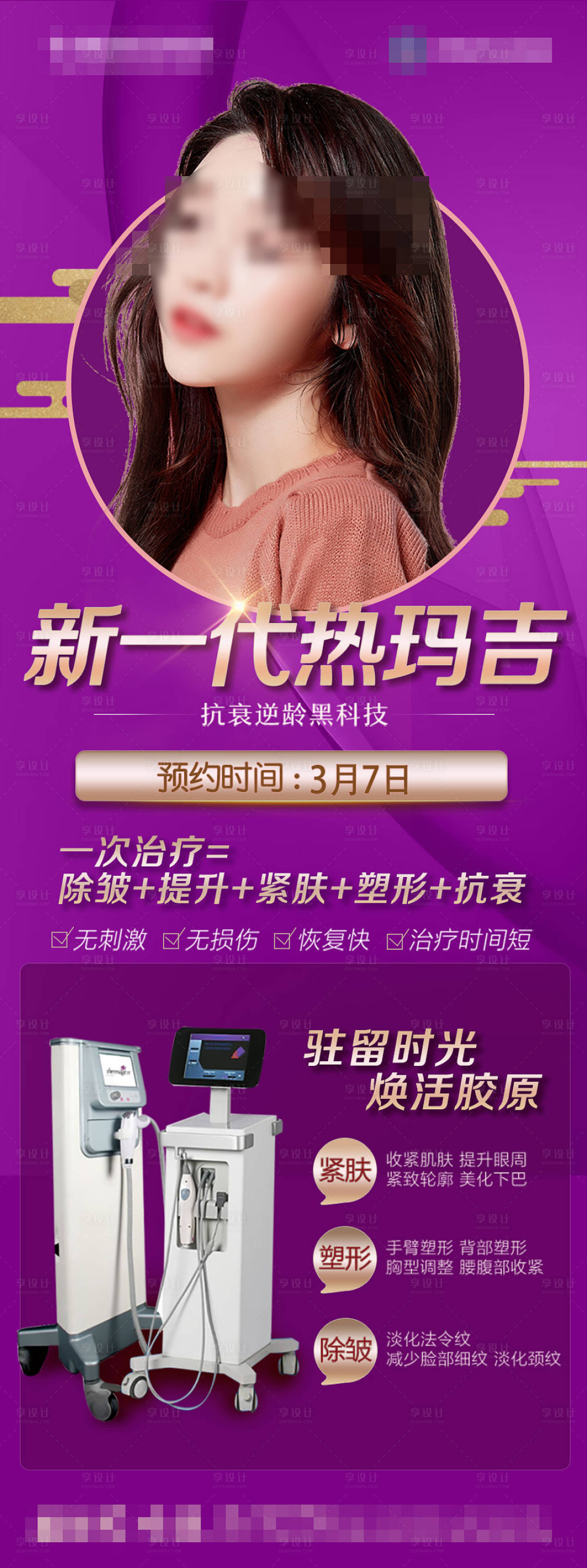 源文件下载【享设计】搜索编号：63480007818634528【医美第五代热玛吉】