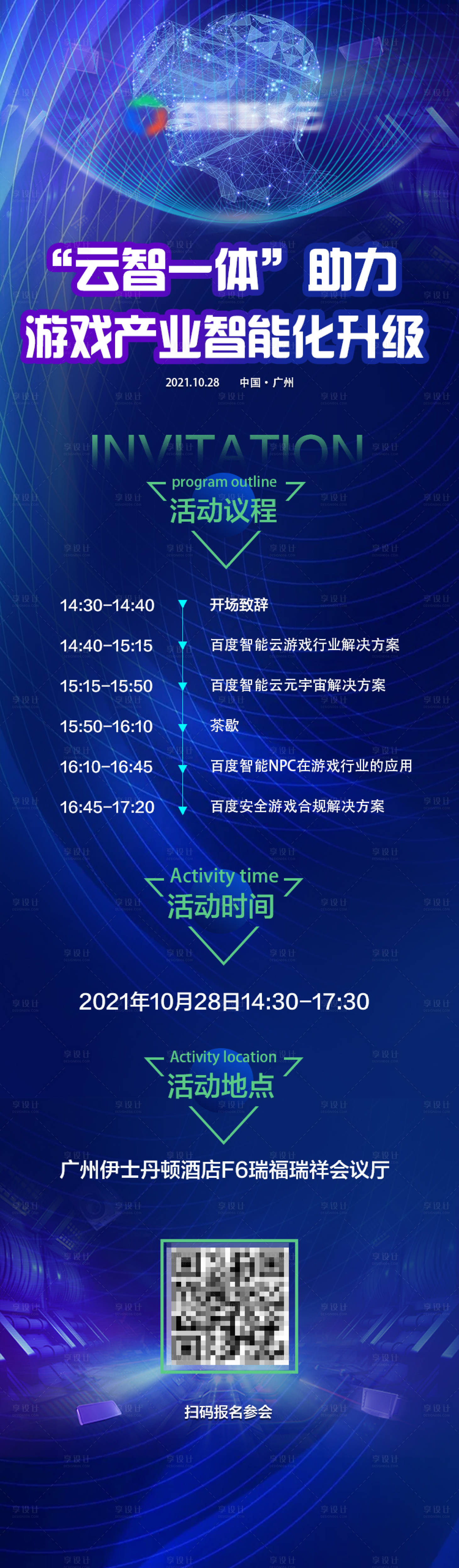 源文件下載【享設計】搜索編號：88440007509971791【會議智能科技邀請函長圖海報】