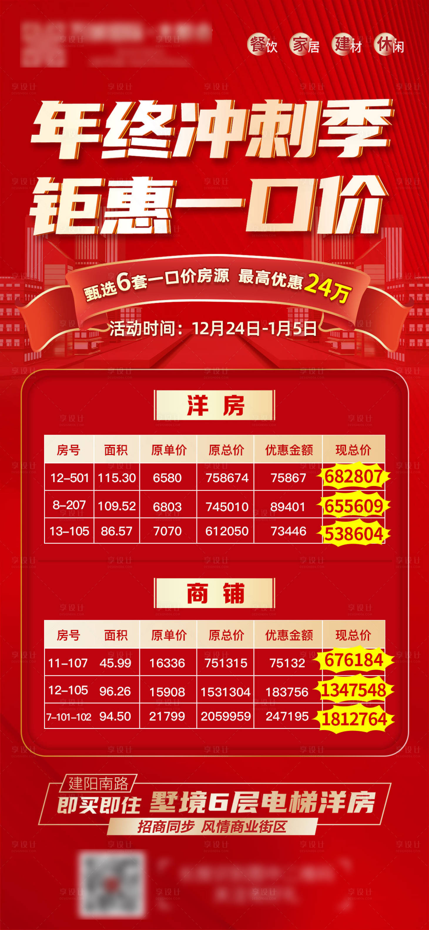 源文件下载【享设计】搜索编号：44570007777598153【特价房海报】