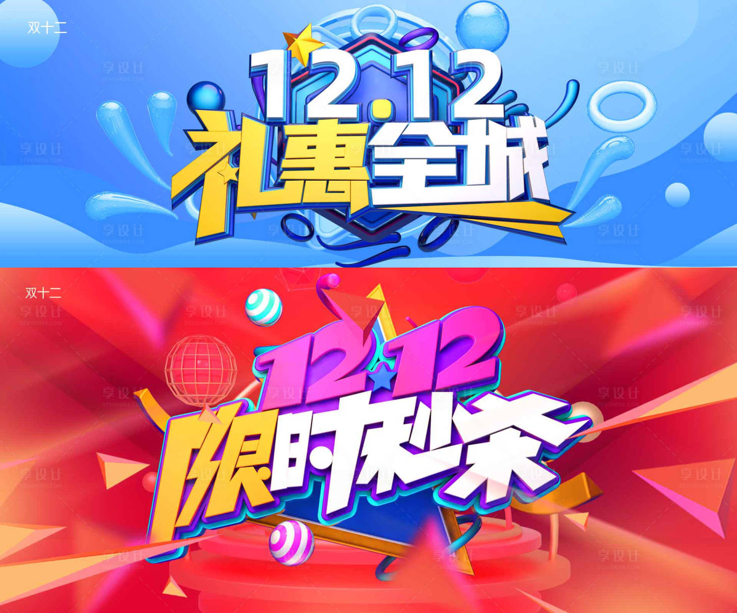 源文件下载【享设计】搜索编号：72930007486065672【双十二秒杀活动展板】