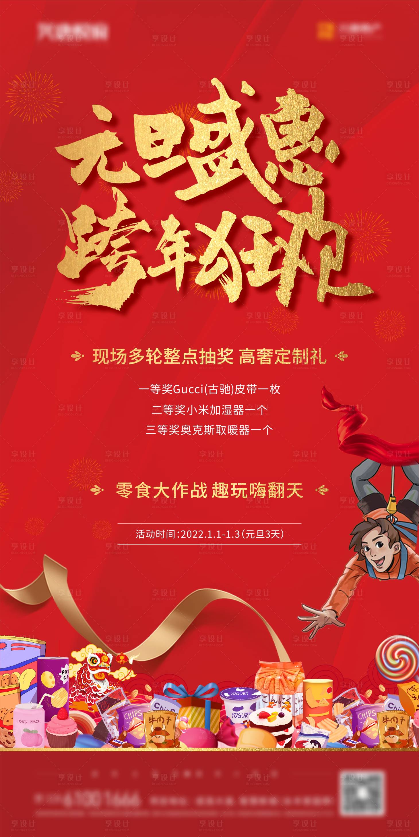 源文件下载【享设计】搜索编号：82200007830329627【元旦跨年红金海报】