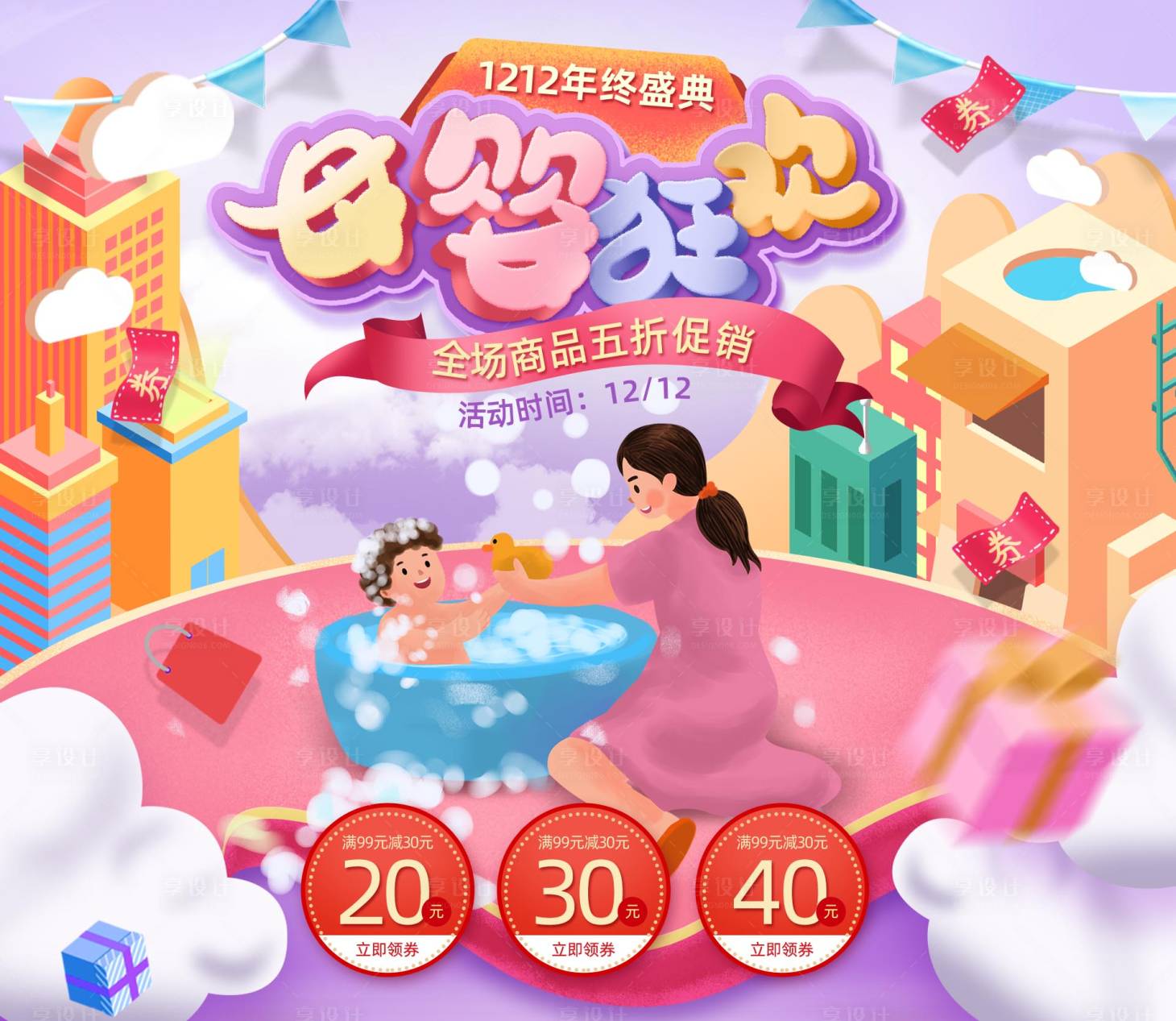 源文件下载【享设计】搜索编号：83090007542553672【双十二年终盛典banner】