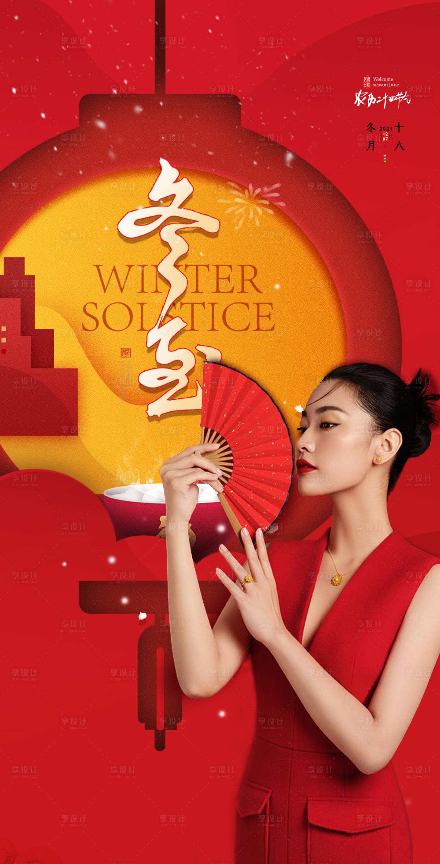 源文件下載【享設(shè)計(jì)】搜索編號(hào)：66170007722454331【醫(yī)美冬至節(jié)氣海報(bào)】