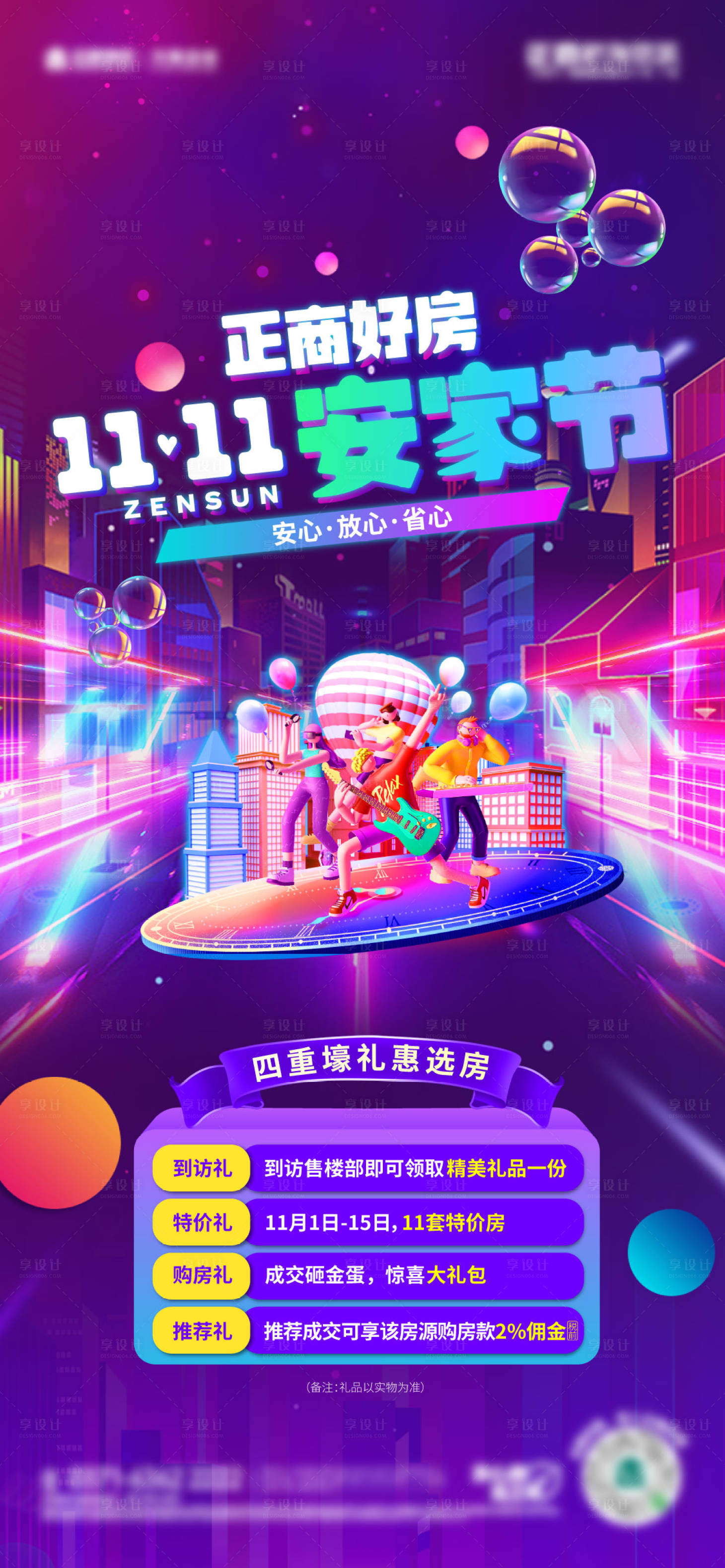 源文件下载【享设计】搜索编号：83350007578048929【地产安家节四重礼海报】