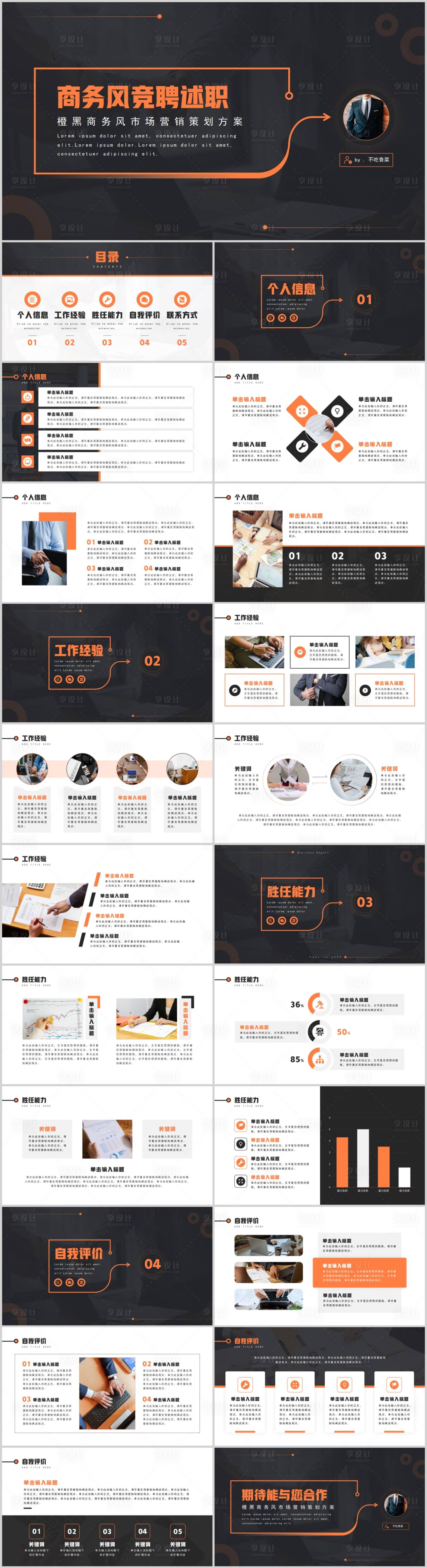 源文件下载【享设计】搜索编号：48970007652302587【橙黑色商务风职场通用竞聘述职PPT模】