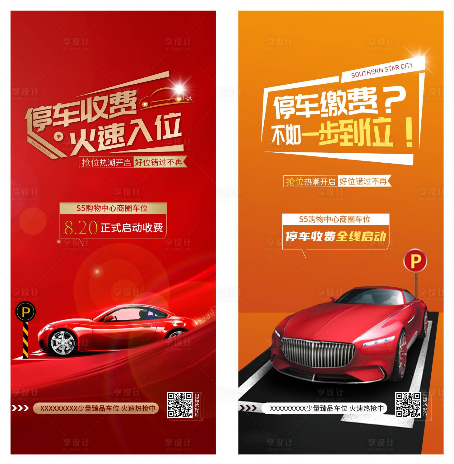 源文件下载【享设计】搜索编号：79350007658373741【地产车位启动停车收费抢位单图海报】