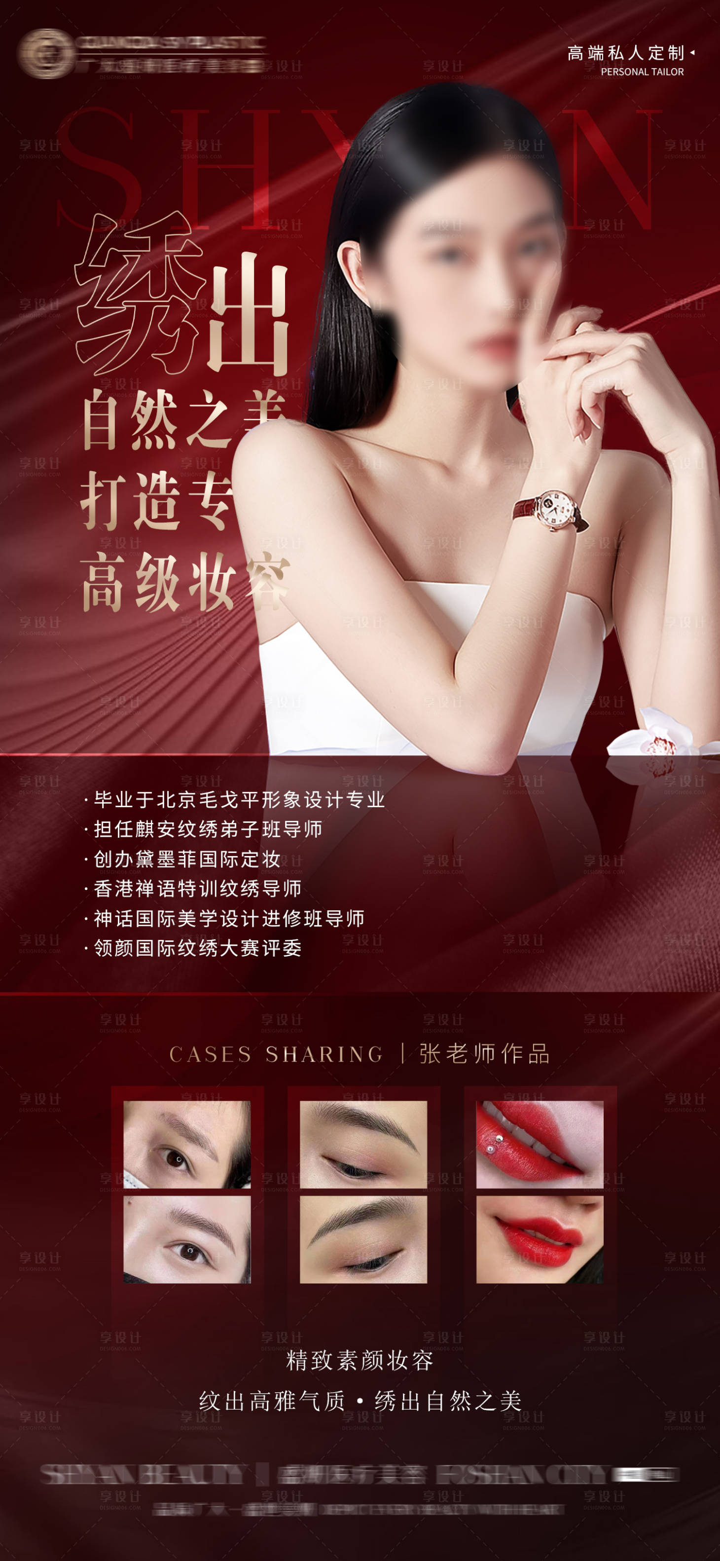 源文件下載【享設計】搜索編號：78280007710596165【醫美整形紋繡項目海報】