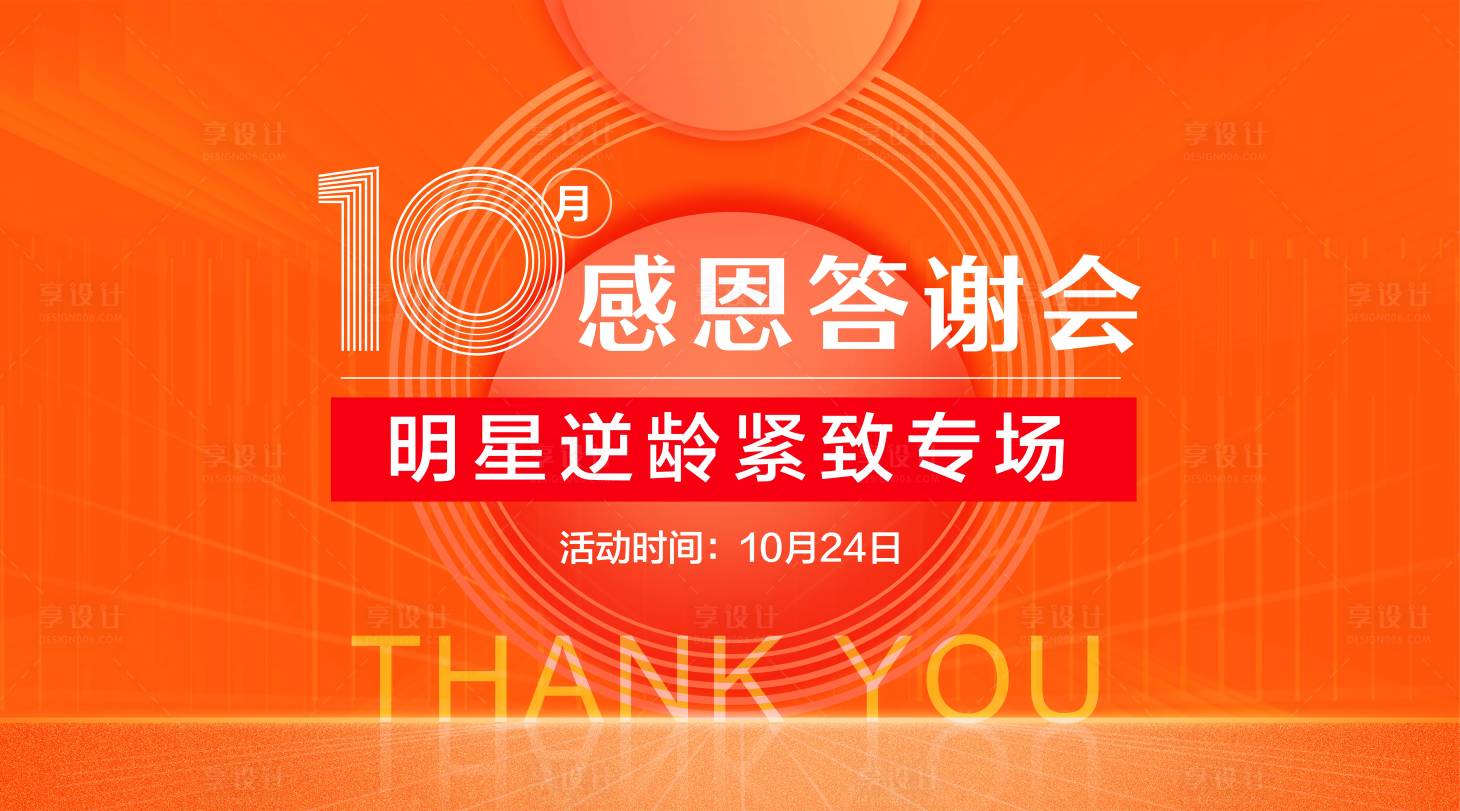 源文件下載【享設(shè)計(jì)】搜索編號(hào)：46440007780274218【感恩答謝會(huì)】