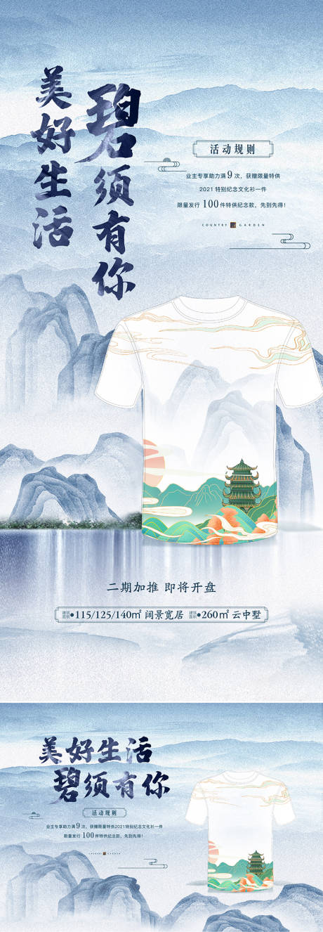 源文件下载【地产新中式活动送T恤海报】编号：81370007618888617