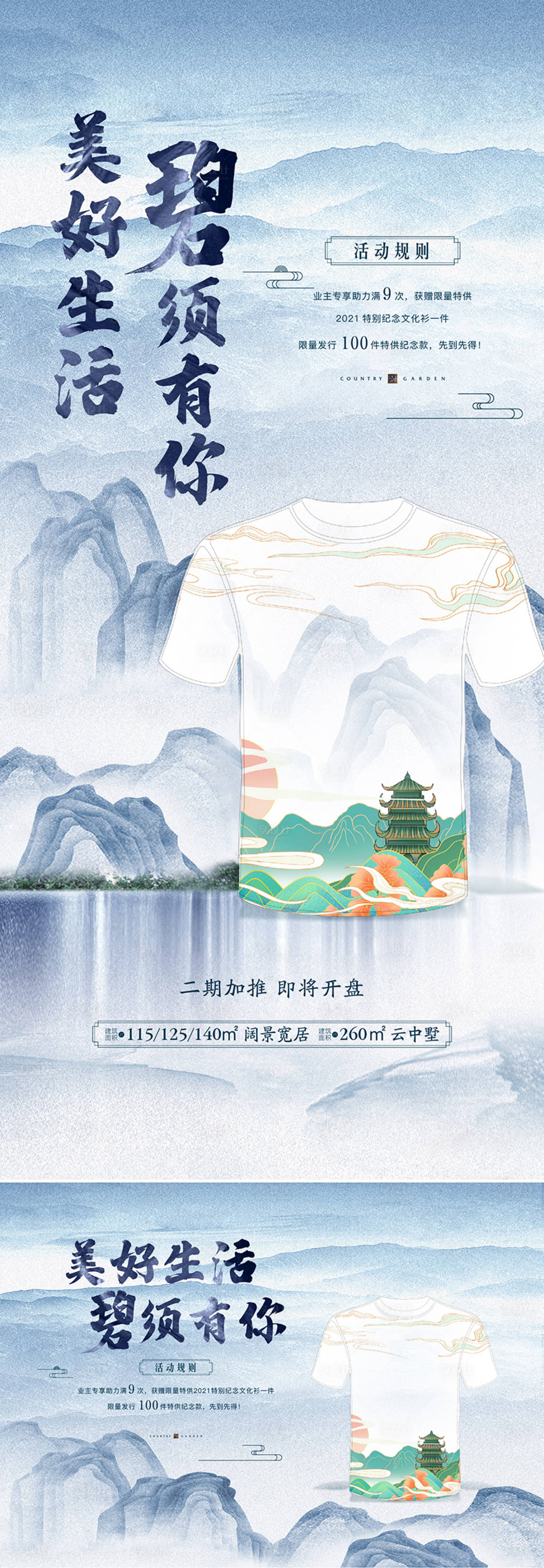 源文件下載【享設計】搜索編號：81370007618888617【地產新中式活動送T恤海報】