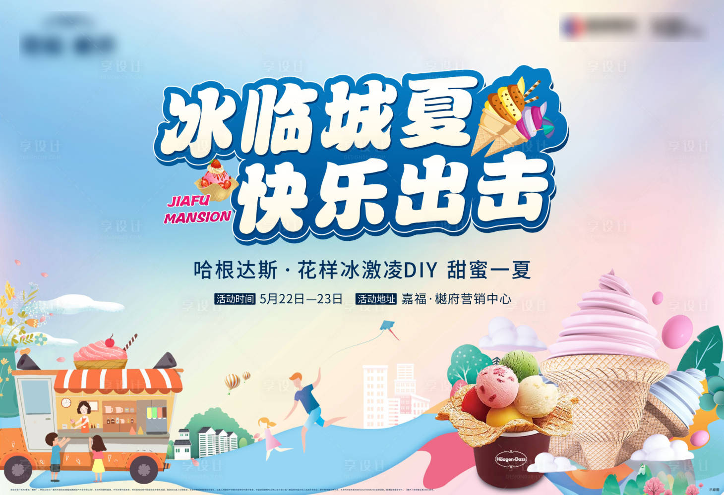 源文件下載【享設計】搜索編號：56100007688871225【冰淇淋暖場活動背景板】