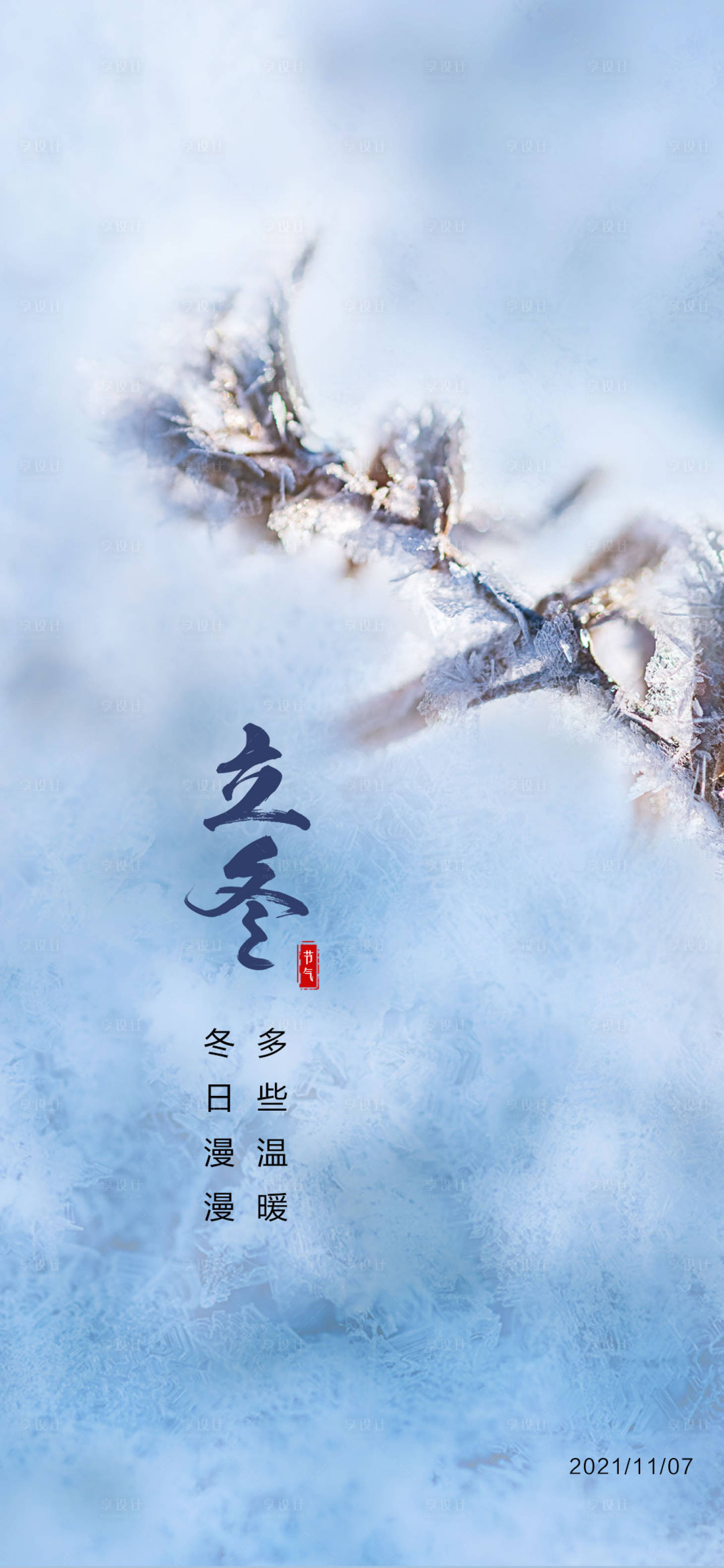 源文件下載【享設計】搜索編號：99310007467412310【立冬節氣海報】