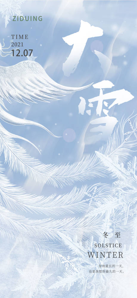 源文件下載【大雪節(jié)氣海報】編號：85060007532375333